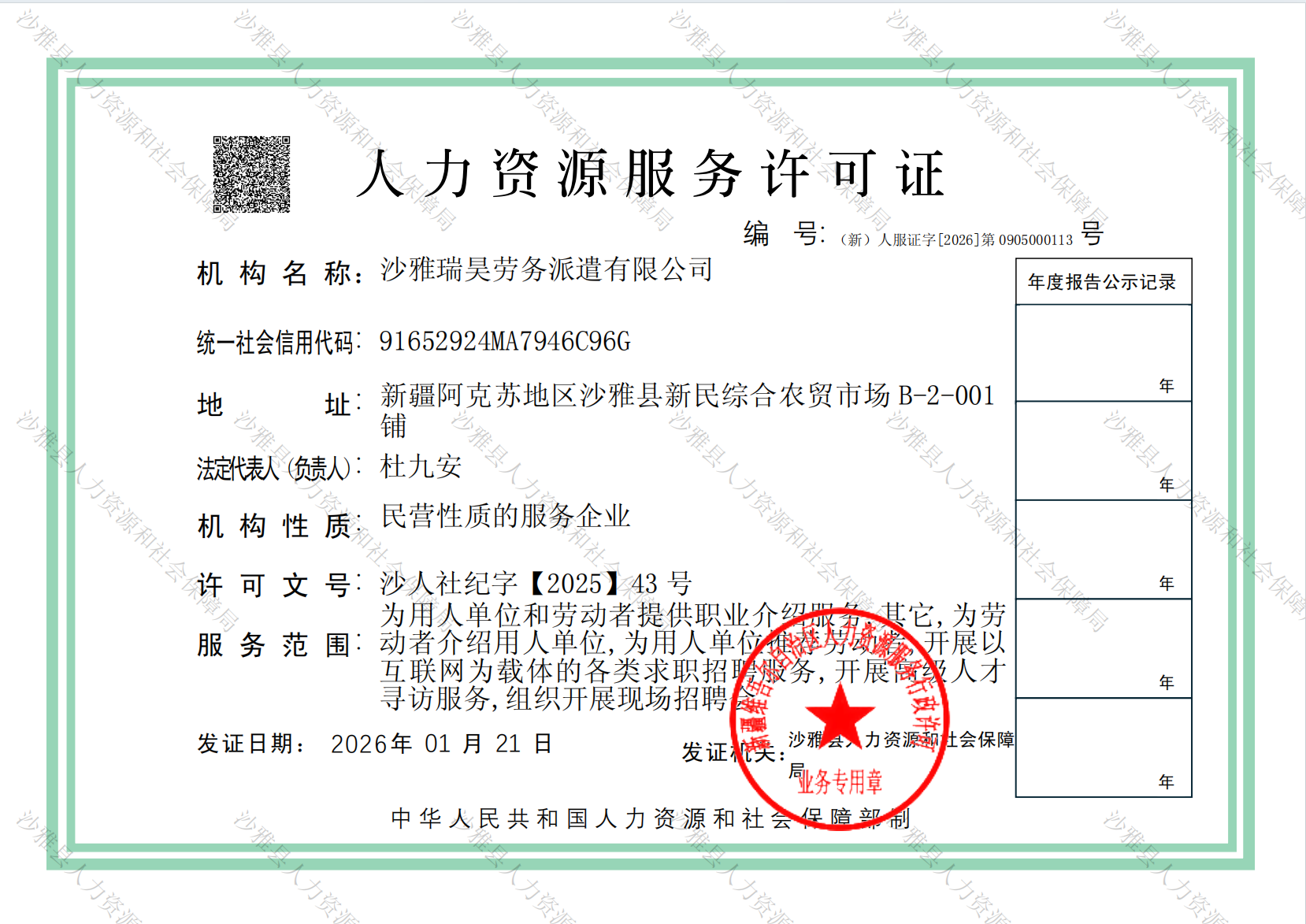 沙雅瑞昊劳务派遣有限公司人力资源服务许可证
